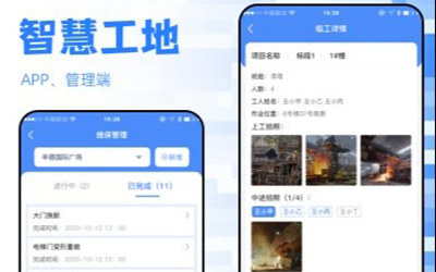 智慧工地施工管理