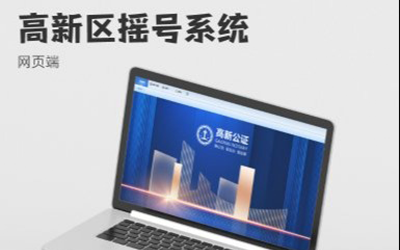 高新区摇号系统